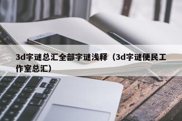 3d字谜总汇全部字谜浅释（3d字谜便民工作室总汇）