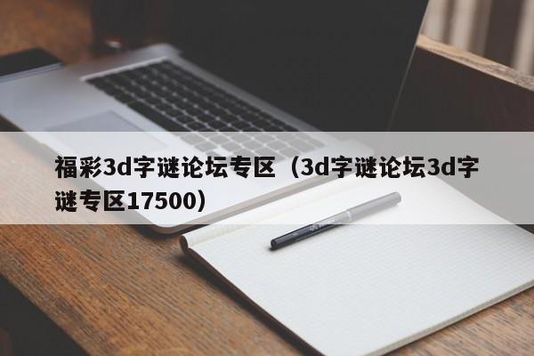 福彩3d字谜论坛专区（3d字谜论坛3d字谜专区17500）